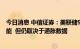 今日消息 中信证券：美联储9月存在加息放缓至50bps的可能  但仍取决于通胀数据