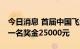 今日消息 首届中国飞盘联赛8月6日开战，第一名奖金25000元