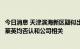 今日消息 天津滨海新区疑似出现刺激性气味，渤海化学、凯莱英均否认和公司相关