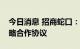 今日消息 招商蛇口：与招商平安资产签署战略合作协议