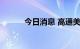 今日消息 高通美股盘前跌近4%