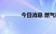 今日消息 燃气板块继续活跃