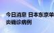 今日消息 日本东京单日新增40406例新冠肺炎确诊病例