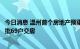 今日消息 温州首个房地产预重整项目实施成功：已完成第一批69户交房