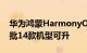 华为鸿蒙HarmonyOS 3尝鲜版开始推送 首批14款机型可升