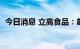 今日消息 立高食品：赵健拟减持不超过3%