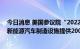 今日消息 美国参议院“2022通胀削减法案”将为建造新的新能源汽车制造设施提供200亿美元贷款