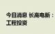 今日消息 长高电新：公司没有参与国家水利工程投资