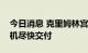 今日消息 克里姆林宫称俄罗斯希望北溪涡轮机尽快交付