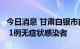 今日消息 甘肃白银市白银区新增1例确诊病例 1例无症状感染者