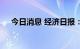 今日消息 经济日报：严堵网贷管理漏洞