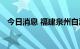 今日消息 福建泉州白濑水利枢纽工程开建