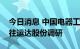 今日消息 中国电器工业协会秘书长白文波前往运达股份调研