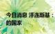 今日消息 泽连斯基：乌克兰是一个不可分割的国家