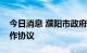今日消息 濮阳市政府与科大讯飞签署战略合作协议