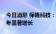 今日消息 保隆科技：预计今年保航收入较去年显著增长