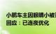 小鹏车主因眼睛小被系统误判开车睡觉 官方回应：已连夜优化