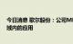 今日消息 歌尔股份：公司MEMS产品有少量在汽车电子领域内的应用