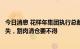 今日消息 花样年集团执行总裁：房地产行业金融属性不会消失，割肉清仓要不得