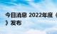今日消息 2022年度《中国汽车低碳行动计划》发布
