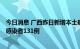 今日消息 广西昨日新增本土确诊病例32例  新增本土无症状感染者131例