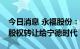 今日消息 永福股份：拟将时代永福科技40%股权转让给宁德时代