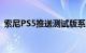 索尼PS5推送测试版系统：2K输出姗姗来迟
