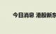 今日消息 港股新东方尾盘涨超10%