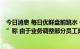 今日消息 每日优鲜盘前跳水 一度跌超40% 公司回应“解散”称 由于业务调整部分员工离职