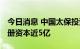 今日消息 中国太保投资成立健康管理公司 注册资本近5亿