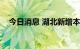 今日消息 湖北新增本土无症状感染者2例