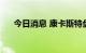 今日消息 康卡斯特盘前跌幅扩大至5%