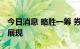 今日消息 略胜一筹 券商基金投顾业绩能力获展现