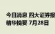 今日消息 四大证券报纸及人民日报头版内容精华摘要 7月28日