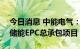 今日消息 中能电气：中标约6526万元光伏、储能EPC总承包项目