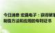 今日消息 宏昌电子：获得聚苯醚中间体、聚苯醚衍生物及其制备方法和应用的专利证书