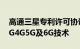 高通三星专利许可协议延长至2030年 包括3G4G5G及6G技术