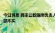 今日消息 腾讯云数据库负责人借一亿元炒股？知情人士：金额不实