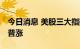 今日消息 美股三大指数大幅收涨 大型科技股普涨