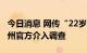 今日消息 网传“22岁女孩熬夜加班猝死” 杭州官方介入调查