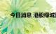 今日消息 港股绿城管理控股涨超10%