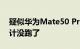 疑似华为Mate50 Pro真机图曝光 刘海屏设计没跑了