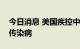 今日消息 美国疾控中心将猴痘定为全国法定传染病