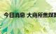 今日消息 大商所焦煤期货主力合约大涨8%