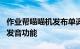 作业帮喵喵机发布单词卡2代 新频考点词库和发音功能