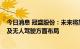 今日消息 冠盛股份：未来将加大在OEM市场新能源车型以及无人驾驶方面布局