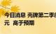 今日消息 壳牌第二季度调整后利润114.7亿美元  高于预期