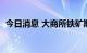 今日消息 大商所铁矿期货主力合约大涨4%