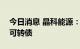 今日消息 晶科能源：拟发行不超过100亿元可转债