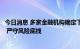 今日消息 多家金融机构确定下半年工作重点：加大信贷投放 严守风险底线